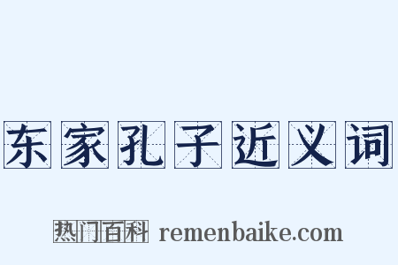 东家孔子近义词是什么意思的图片